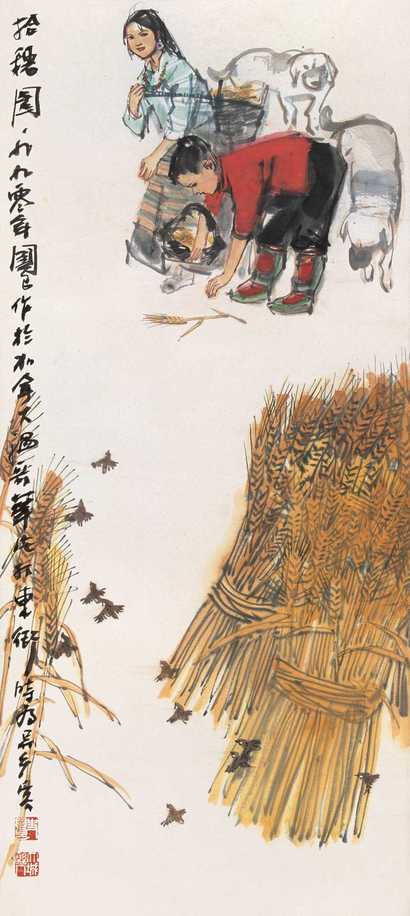 史国良 1990年作 拾穗图 立轴